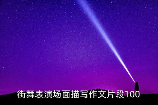 街舞表演场面描写作文片段100