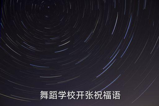  舞蹈学校开张祝福语