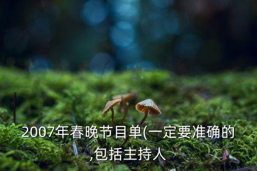 2007年春晚节目单(一定要准确的,包括主持人