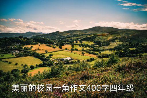 美丽的校园一角作文400字四年级