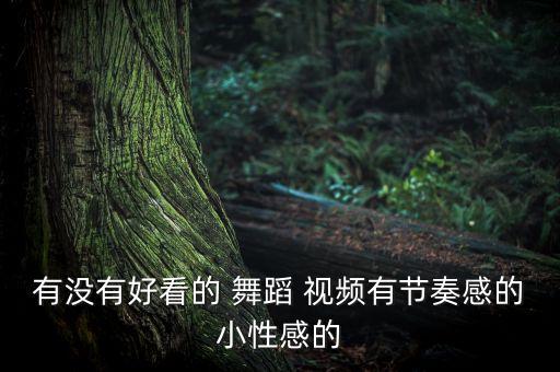 baby吹舞蹈视频,舞动baby舞蹈视频完整版