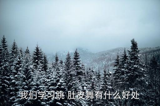 我们学习跳 肚皮舞有什么好处