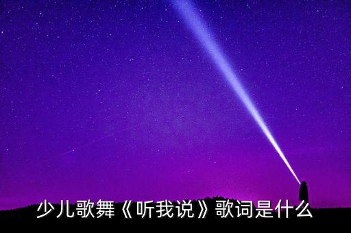 少儿歌舞《听我说》歌词是什么