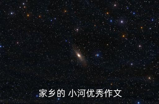  家乡的 小河优秀作文