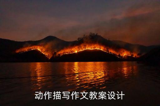 动作描写作文教案设计