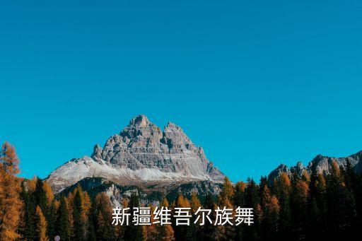  新疆维吾尔族舞