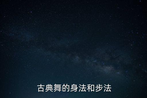 古典手位组合舞蹈视频,古典身韵组合舞蹈笔记