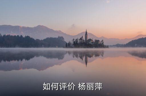 如何评价 杨丽萍