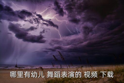 炫美流行舞蹈教学视频下载