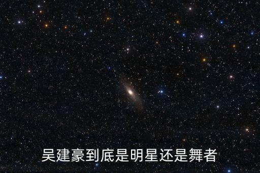 吴建豪到底是明星还是舞者