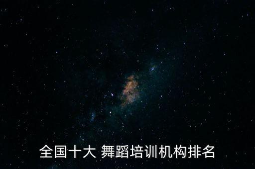 全国十大 舞蹈培训机构排名