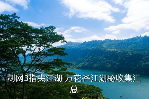 剑网3指尖江湖 万花谷江湖秘收集汇总