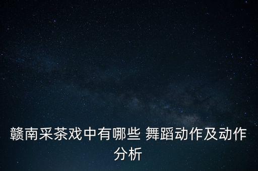 寻茶舞蹈评讲,舞蹈寻茶想表达什么