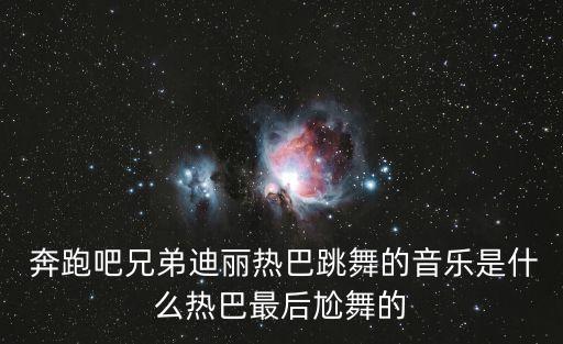 奔跑吧舞蹈全,奔跑的青春舞蹈