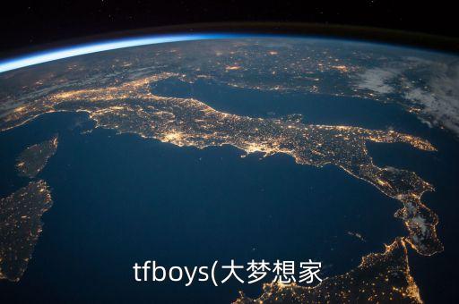 tfboys(大梦想家