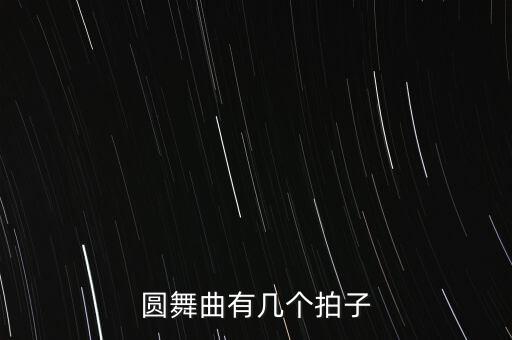 圆舞曲有几个拍子