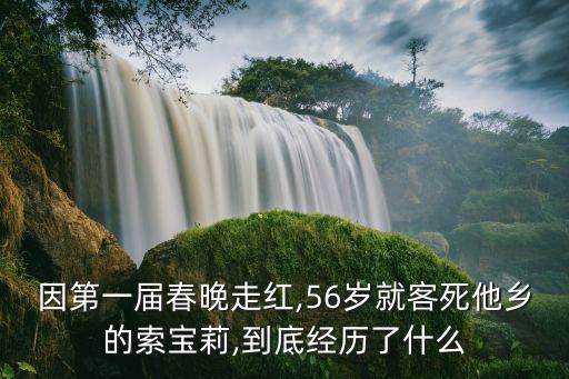 因第一届春晚走红,56岁就客死他乡的索宝莉,到底经历了什么