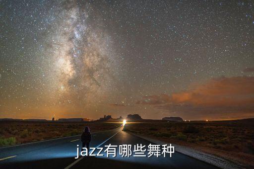 jazz有哪些舞种