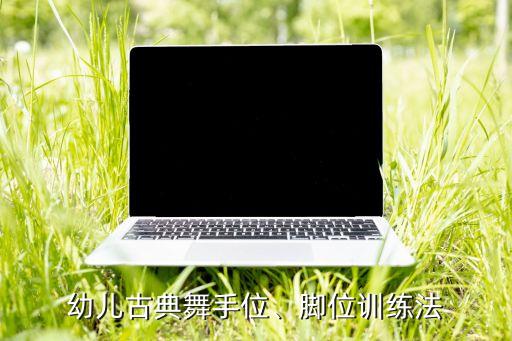 幼儿古典舞手位、脚位训练法
