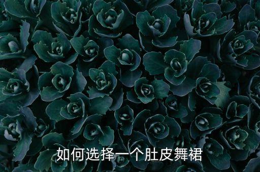 如何选择一个肚皮舞裙