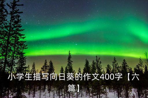 小学生描写向日葵的作文400字【六篇】