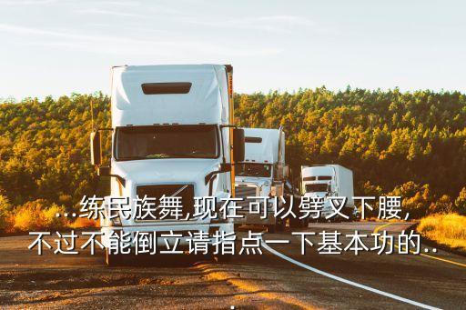 毯子功 舞蹈,论舞蹈毯子功科学训练方法的重要性