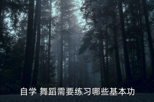 舞蹈趴胯训练,舞蹈压小胯的训练目的