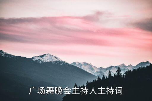 广场舞晚会主持人主持词