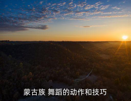 蒙古族 舞蹈的动作和技巧
