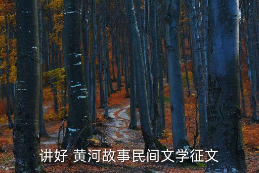 讲好 黄河故事民间文学征文