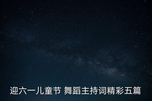 迎六一儿童节 舞蹈主持词精彩五篇