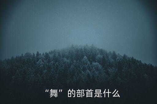 “舞”的部首是什么