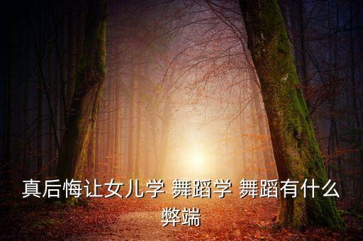 学舞蹈对孩子的伤害,孩子学舞蹈到底有没有用
