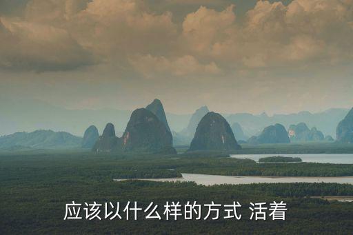 应该以什么样的方式 活着