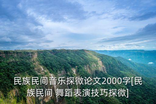 民族民间音乐探微论文2000字[民族民间 舞蹈表演技巧探微]