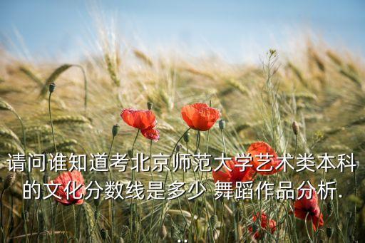 考北师大舞蹈系,北师大舞蹈系在哪个校区