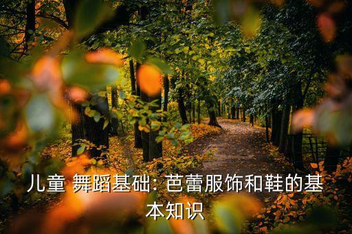 芭蕾舞蹈鞋怎么分左右
