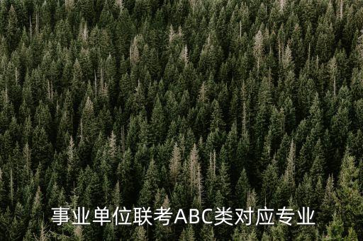  事业单位联考ABC类对应专业