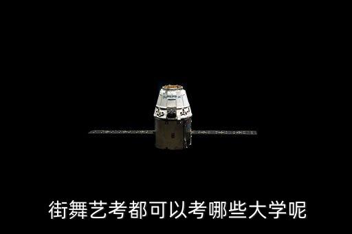  街舞艺考都可以考哪些大学呢