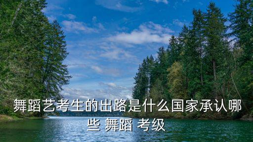 华彩舞蹈教师考级准备,华彩十级舞蹈考级视频全部
