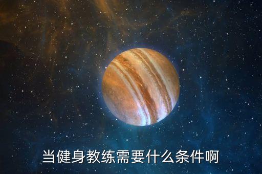 当健身教练需要什么条件啊