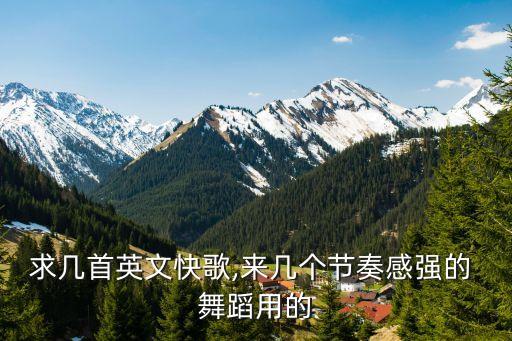求几首英文快歌,来几个节奏感强的 舞蹈用的