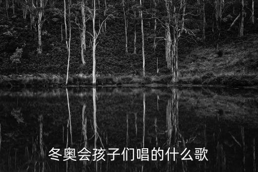 冬奥会孩子们唱的什么歌