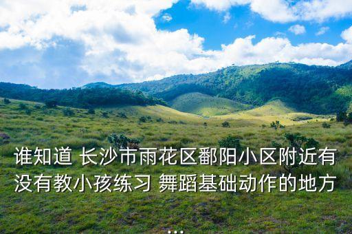 长沙舞蹈老师培训班,长沙师范学院舞蹈老师简介