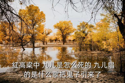  红高粱中 九儿是怎么死的 九儿唱的是什么歌把鬼子引来了