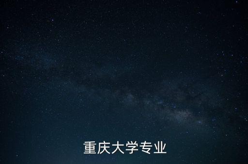  重庆大学专业