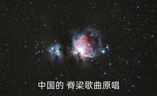 0中国脊梁舞蹈音乐