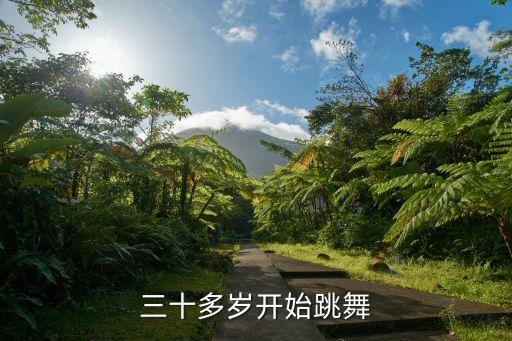 三十多岁开始跳舞