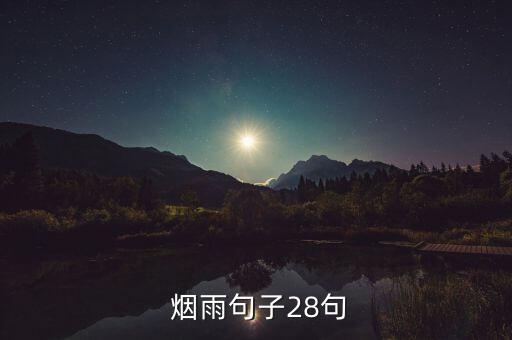  烟雨句子28句