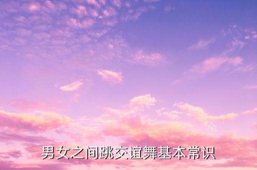 体育舞蹈中女子的右手,女子体育舞蹈学什么
